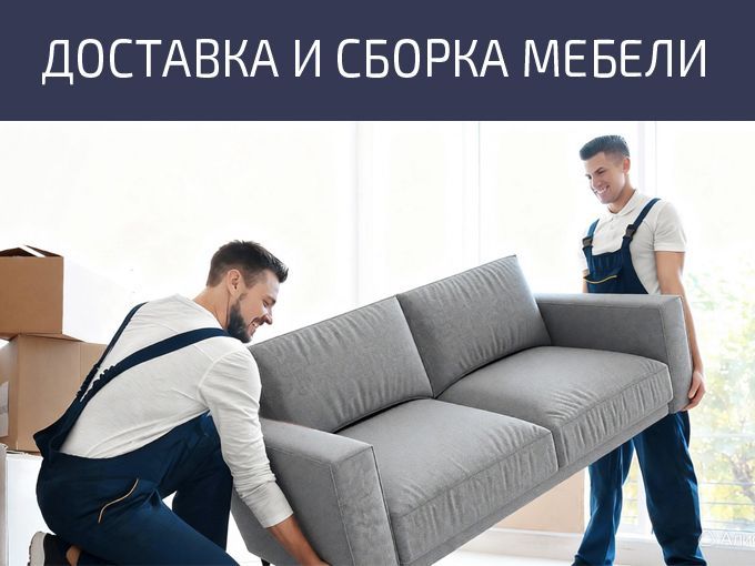 Доставка и сборка мебели